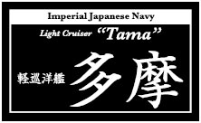 艦船ネームプレート 軽巡洋艦 多摩（たま）[コバアニ模型工房]《在庫切れ》