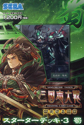 三国志大戦 トレーディングカードゲーム スターターデッキ・3 蜀