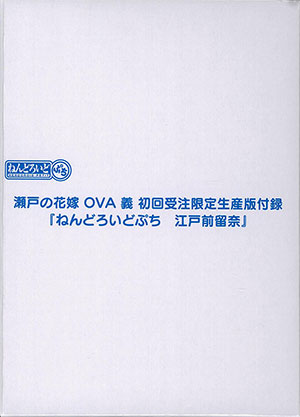 ねんどろいどぷち 江戸前留奈 単品 （瀬戸の花嫁 OVA義 初回受注限定生産版付録）