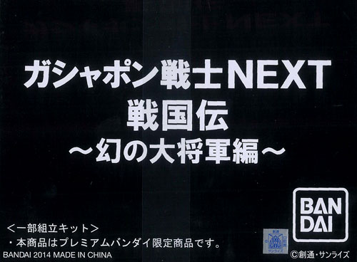 ガシャポン戦士NEXT戦国伝 幻の大将軍編（プレミアムバンダイ限定）