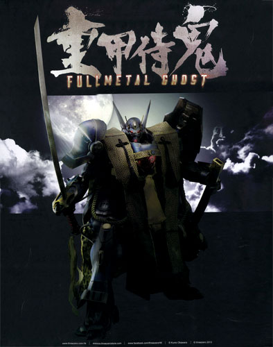 B/3 重甲侍鬼（フルメタルゴースト）（プレミアムバンダイ限定）