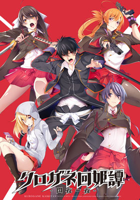 PS Vita クロガネ回姫譚 -閃夜一夜- 限定版[みなとすてーしょん]《在庫