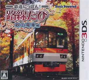 3ds 鉄道にっぽん 路線たび 叡山電車編 ソニックパワード 取り寄せ 暫定