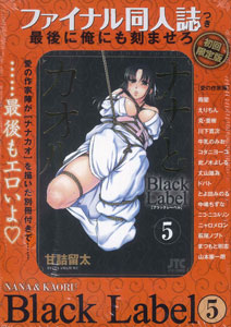 ナナとカオル Black Label 5巻 ファイナル同人誌つき初回限定版（書籍