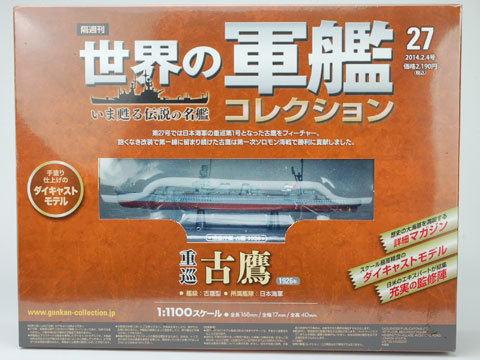 世界の軍艦コレクション 27 古鷹（書籍）[ハーレクイン]《在庫切れ》