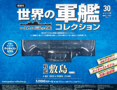 世界の軍艦コレクション 30 敷島（書籍）[ハーレクイン]【送料無料】《在庫切れ》