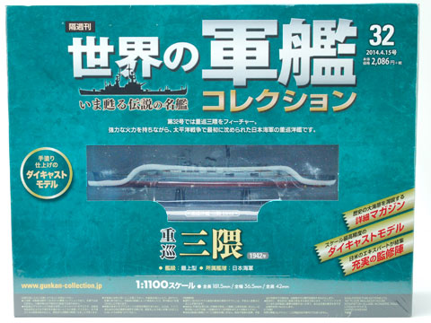 世界の軍艦コレクション 32 三隈（書籍）[ハーレクイン]《在庫切れ》