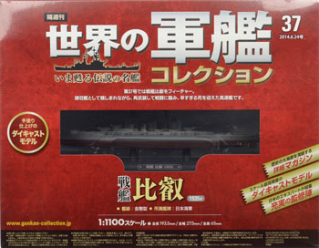 世界の軍艦コレクション 37 比叡（書籍）[ハーレクイン]《在庫切れ》