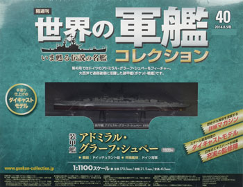 世界の軍艦コレクション 40 アドミラル・グラーフ・シュペー（書籍）[ハーレクイン]《在庫切れ》