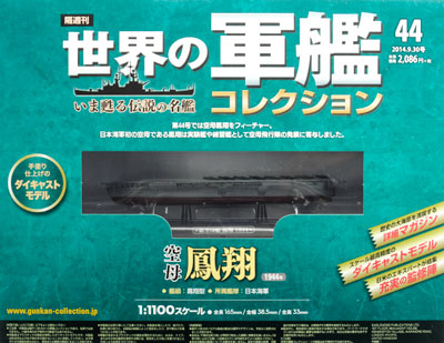 世界の軍艦コレクション 44 鳳翔（書籍）[ハーレクイン]《在庫切れ》