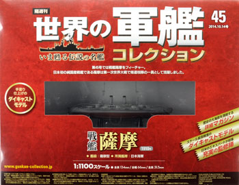 世界の軍艦コレクション 45 薩摩（書籍）[ハーレクイン]《在庫切れ》