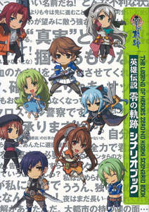英雄伝説 零の軌跡 シナリオブック（書籍）[新紀元社]《在庫切れ》