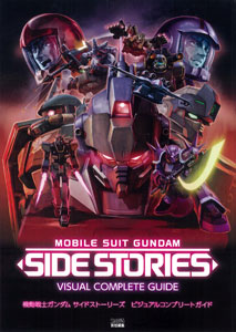 機動戦士ガンダム サイドストーリーズ ビジュアルコンプリートガイド（書籍）[エンターブレイン]《在庫切れ》
