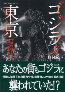 ゴジラと東京 怪獣映画でたどる昭和の都市風景（書籍）[一迅社]《在庫切れ》