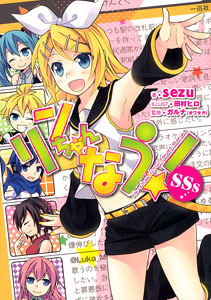 リンちゃんなう！ SSs（ショートストーリーズ）（書籍）[一迅社]《在庫切れ》