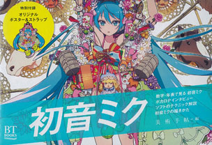 初音ミク （書籍）[美術出版社]《在庫切れ》