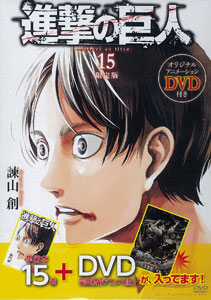 進撃の巨人 第15巻 アニメdvd 悔いなき選択 前編 付 限定版 書籍 講談社 在庫切れ