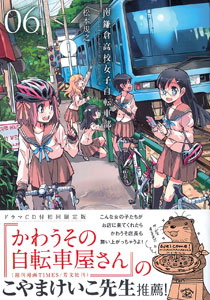 南鎌倉高校女子自転車部 6巻 ドラマCD付初回限定版（書籍