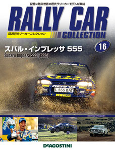 ラリーカーコレクション 全国 16号 スバル・インプレッサ 555（1995