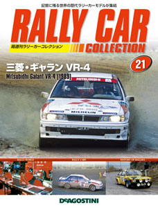 ラリーカーコレクション 全国 21号 三菱・ギャラン VR-4（1989）（雑誌