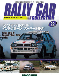 ラリーカーコレクション 全国 22号 ランチア デルタ Hf インテグラーレ スーパーデルタ 雑誌 デアゴスティーニ 取り寄せ 暫定