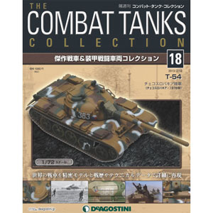 コンバットタンクコレクション 全国 18号 T-54〈チェコスロバキア〉（雑誌）[デアゴスティーニ]【送料無料】《在庫切れ》
