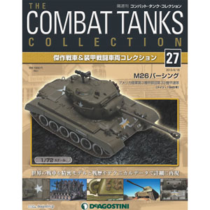 コンバットタンクコレクション 全国 27号 M26パーシング〈アメリカ