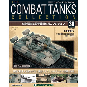 コンバットタンクコレクション 全国 30号 T-80BV〈ソ連〉（雑誌 
