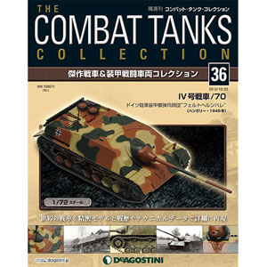 コンバットタンクコレクション 全国 36号 IV号戦車/70〈ドイツ〉（雑誌