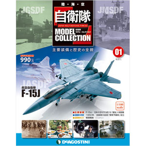 自衛隊モデルコレクション 全国 創刊号 F-15J戦闘機（雑誌 ...