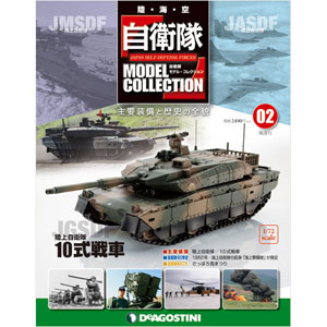 自衛隊モデルコレクション 全国 2号 10式戦車（雑誌