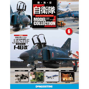 自衛隊モデルコレクション 全国 6号 F-4EJ改（雑誌）[デアゴスティーニ