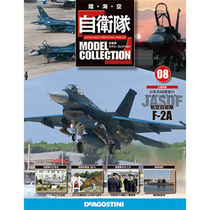 自衛隊モデルコレクション 全国 8号 F-2A（雑誌）[デアゴスティーニ ...