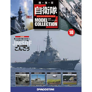 自衛隊モデルコレクション 全国 10号 こんごう（雑誌