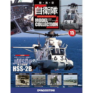 自衛隊モデルコレクション 全国 15号 HSS-2B（雑誌）[デアゴスティーニ]《取り寄せ※暫定》