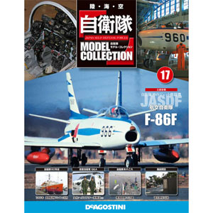 自衛隊モデルコレクション 全国 17号 F-86F（雑誌