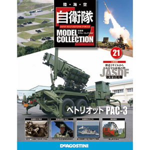 自衛隊モデルコレクション 全国 21号 ペトリオット PAC-3（雑誌