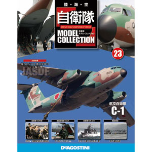 自衛隊モデルコレクション 全国 23号 C-1（雑誌）[デアゴスティーニ