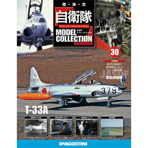 自衛隊モデルコレクション 全国 30号 T-33A（雑誌）[デアゴスティーニ]【送料無料】《在庫切れ》