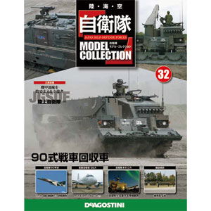 自衛隊モデルコレクション 全国 32号 90式戦車回収車 雑誌 デアゴスティーニ 在庫切れ