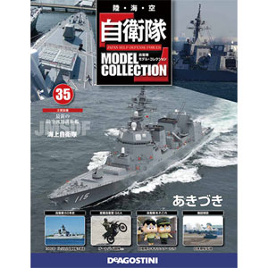 自衛隊モデルコレクション 全国 35号 あきづき（雑誌）[デアゴスティーニ]《取り寄せ※暫定》