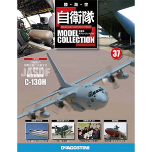 自衛隊モデルコレクション 全国 37号 C-130H（雑誌）[デアゴスティーニ]《取り寄せ※暫定》