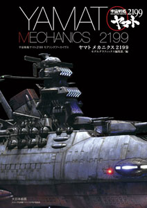 宇宙戦艦ヤマト2199 モデリングアーカイヴス「ヤマト メカニクス2199」（書籍）[大日本絵画]《在庫切れ》
