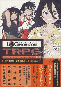 ログ・ホライズンTRPG リプレイ ごちそうキッチンと病の典災（書籍）[エンターブレイン]《在庫切れ》