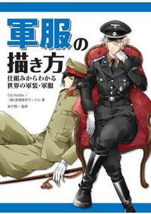 軍服の描き方 仕組みからわかる世界の軍装 軍服 書籍 ホビージャパン 取り寄せ 暫定