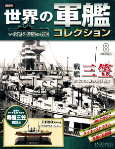 特典】隔週刊 世界の軍艦コレクション 8 三笠（書籍）（戦艦三笠 設計