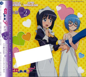 CD ゼロの使い魔F キャラクターCD2 / 堀江由衣(シエスタ)・いのくち