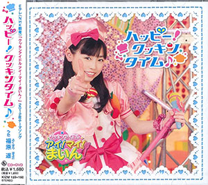CD 福原遥 / ハッピー！クッキンタイム♪ DVD付 テレビ