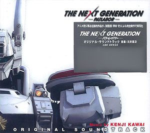 Cd The Next Generation パトレイバー オリジナル サウンドトラック 音楽 川井憲次 バップ 在庫切れ