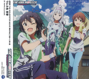 CD 劇場版『THE IDOLM＠STER MOVIE 輝きの向こう側へ！』挿入歌